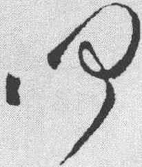 叩,葉夢得 ,書法字典